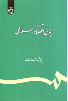 تصویر کتاب مبانی اقتصاد اسلامی