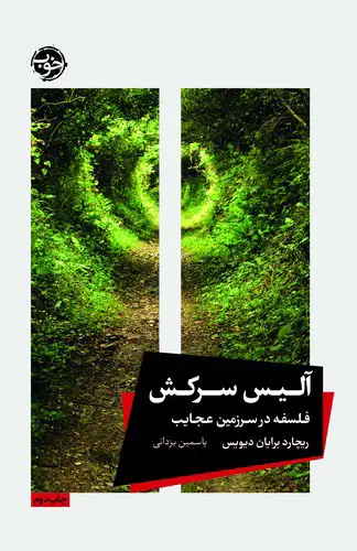 تصویر کتاب آلیس سرکش