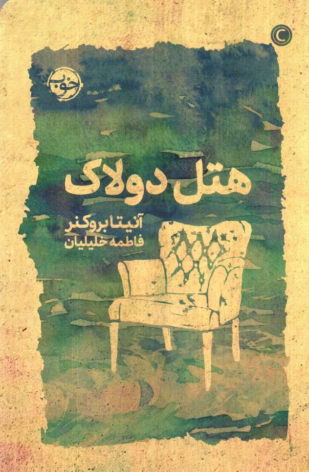 تصویر کتاب هتل دولاک