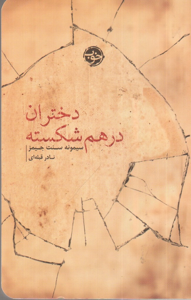 تصویر کتاب دختران در هم شکسته