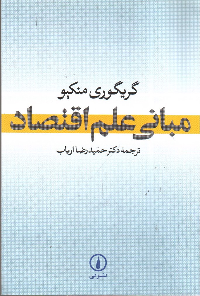 تصویر کتاب مبانی علم اقتصاد