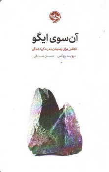 تصویر کتاب آن سوی ایگو