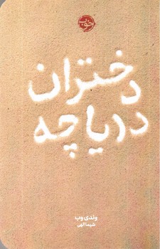 تصویر کتاب دختران دریاچه
