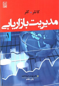 تصویر کتاب مدیریت بازاریابی (جلد 1)