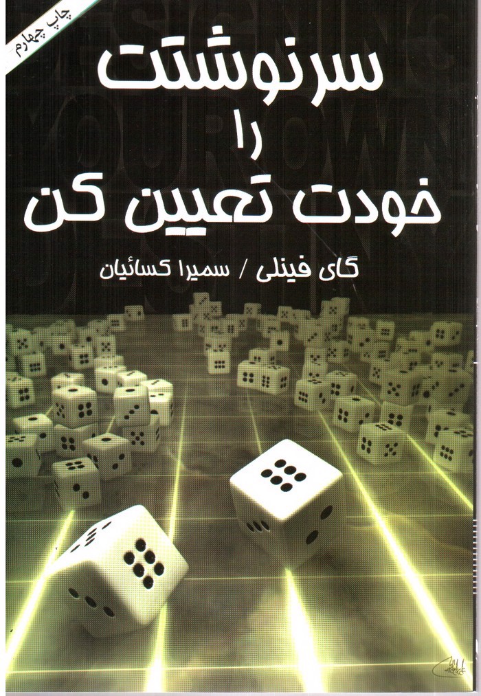 تصویر کتاب سرنوشتت را خودت تعیین کن