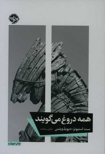 تصویر کتاب همه دروغ می گویند