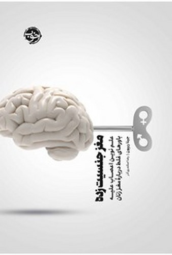 تصویر کتاب مغز جنسیت زده