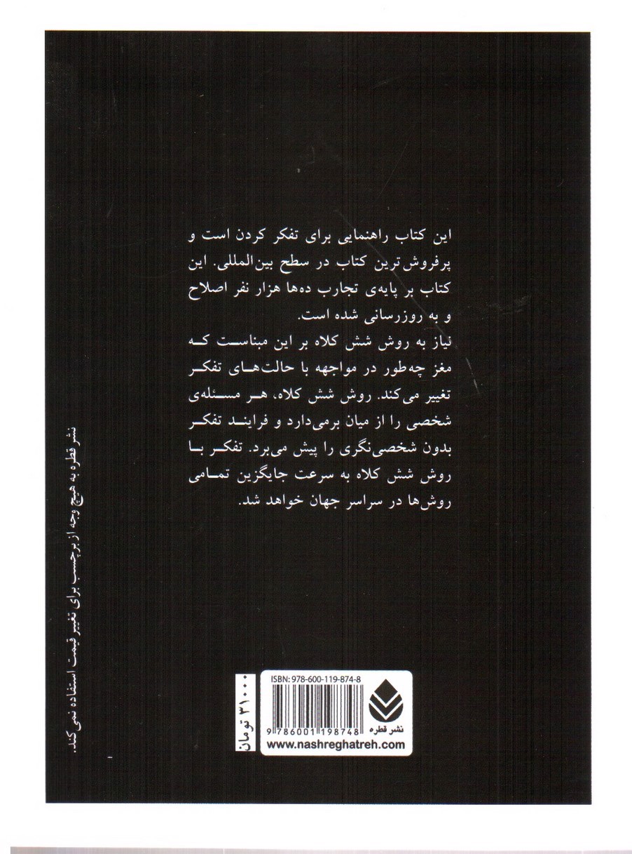 تصویر کتاب شش کلاه تفکر