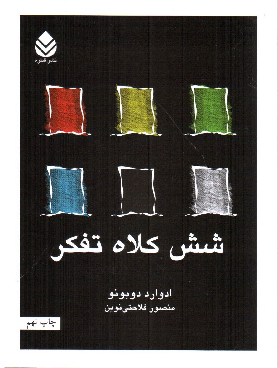 تصویر کتاب شش کلاه تفکر