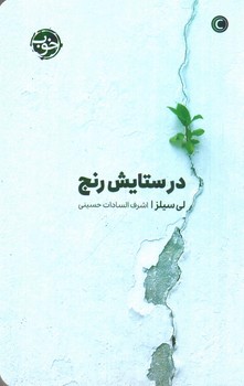 تصویر کتاب در ستایش رنج