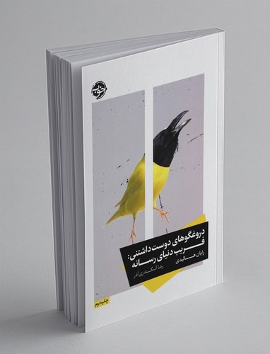 تصویر کتاب دروغگوهای دوست داشتنی (فریب دنیای رسانه)