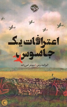 تصویر کتاب اعترافات یک جاسوس