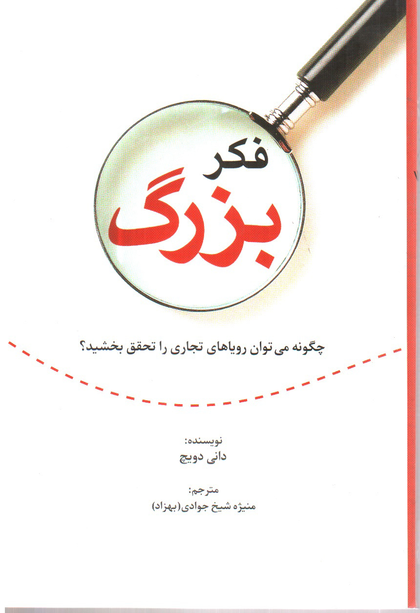 تصویر کتاب فکر بزرگ