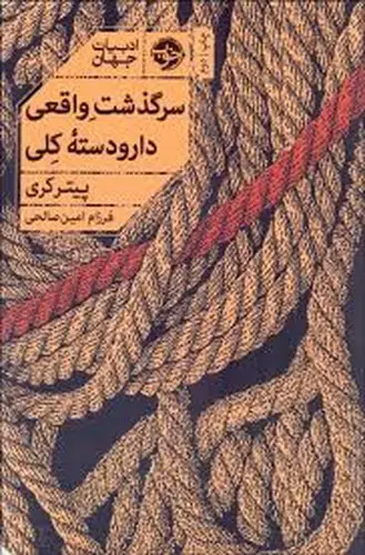 تصویر کتاب سرگذشت واقعی دار و دسته کلی