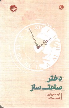 تصویر کتاب دختر ساعت ساز
