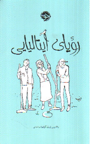 تصویر کتاب رویای ایتالیایی