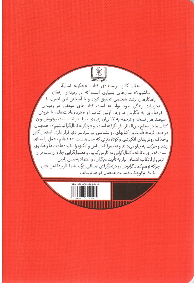 تصویر کتاب چگونه کمال گرا نباشیم
