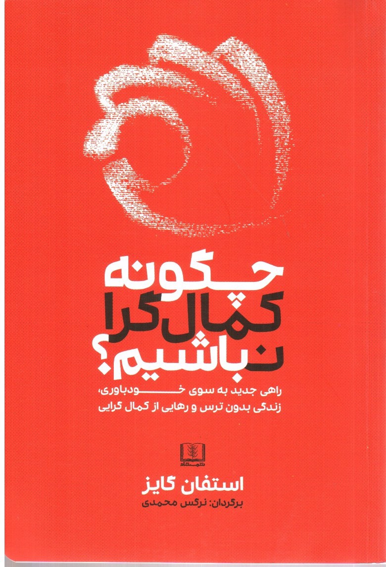 تصویر کتاب چگونه کمال گرا نباشیم