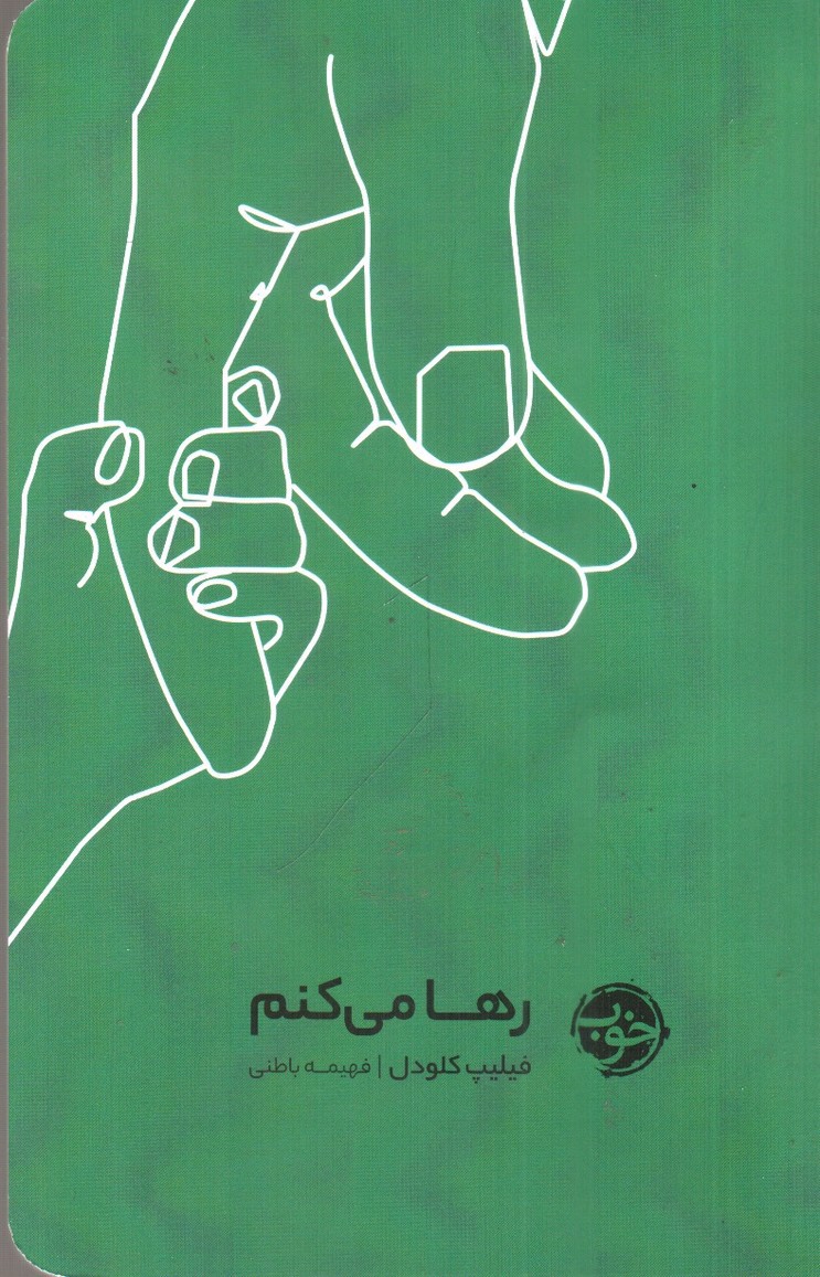 تصویر کتاب رها می کنم