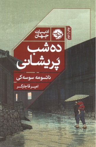 تصویر کتاب ده شب پریشانی 