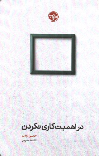 تصویر کتاب در اهمیت کاری نکردن