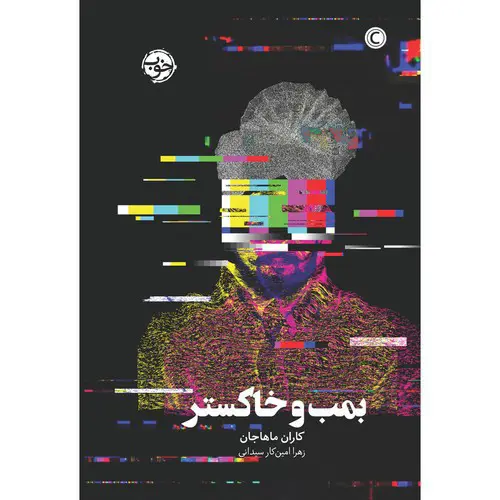 تصویر کتاب بمب و خاکستر