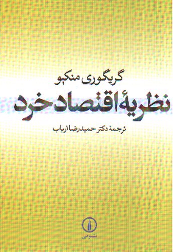 تصویر کتاب نظریه اقتصاد خرد