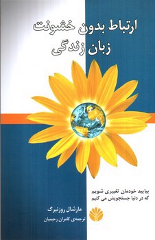 تصویر کتاب ارتباط بدون خشونت زبان زندگی