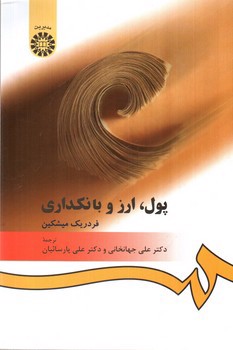 تصویر کتاب پول ارز و بانکداری 