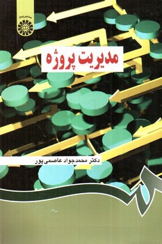 تصویر کتاب مدیریت پروژه 