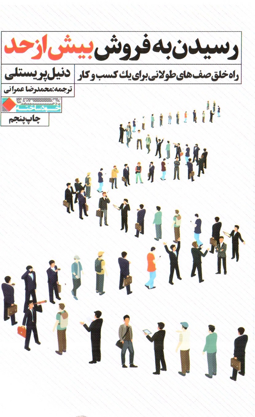 تصویر کتاب رسیدن به فروش بیش از حد