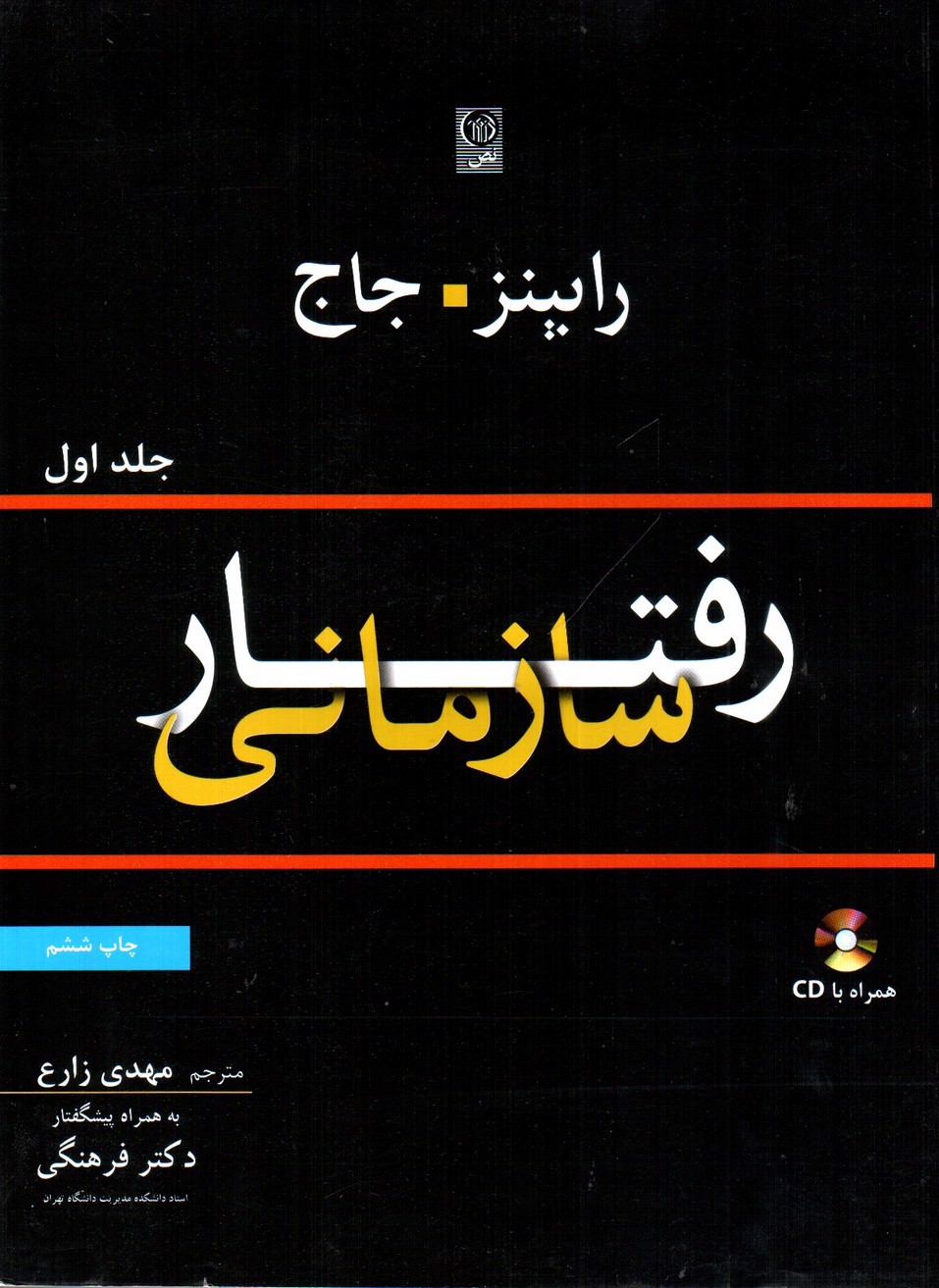 تصویر کتاب رفتار سازمانی (جلد اول) (همراه با CD)