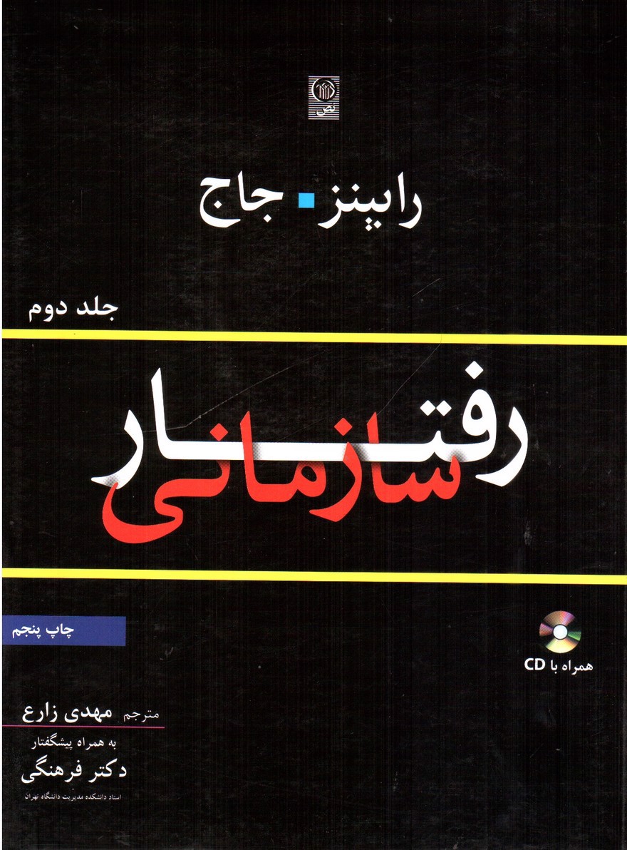 تصویر کتاب رفتار سازمانی (جلد دوم) (همراه با CD)