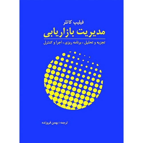 تصویر کتاب مدیریت بازاریابی 