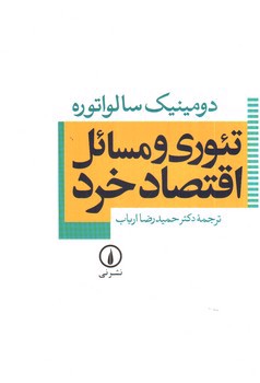 تصویر کتاب تئوری و مسائل اقتصاد خرد
