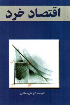 تصویر کتاب اقتصاد خرد