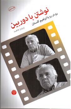 تصویر کتاب نوشتن با دوربین رو در رو با ابرهیم گلستان 