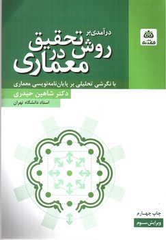 تصویر کتاب در آمدی بر روش تحقیق در معماری 