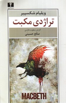 تصویر کتاب تراژدی مکبت