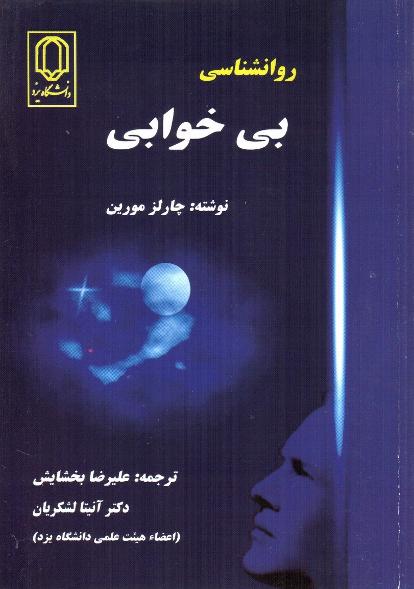 تصویر کتاب روانشناسی بی خوابی