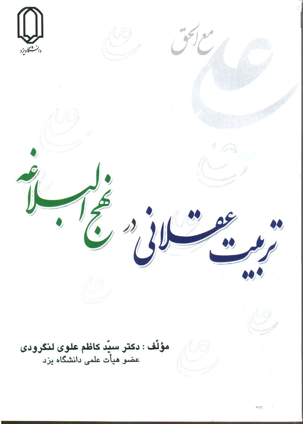تصویر کتاب تربیت عقلانی در نهج البلاغه