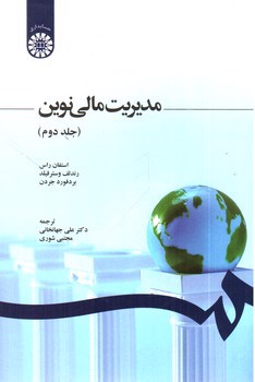 تصویر کتاب مدیریت مالی نوین (جلد دوم)