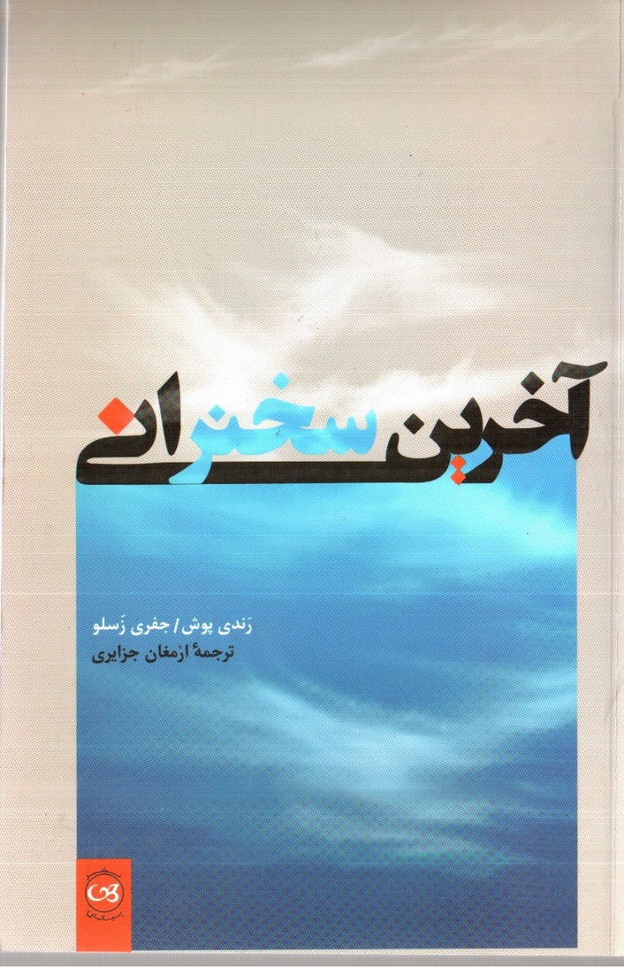 تصویر کتاب آخرین سخنرانی