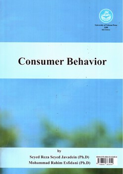 تصویر کتاب رفتار مصرف کننده 