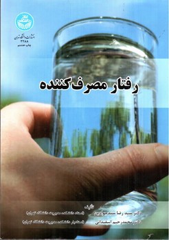 تصویر کتاب رفتار مصرف کننده 