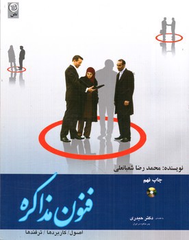 تصویر کتاب فنون مذاکره (همراه با CD)