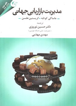 تصویر کتاب مدیریت بازاریابی جهانی 