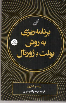 تصویر کتاب برنامه ریزی به روش بولت ژورنال