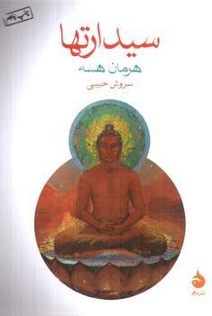 تصویر کتاب سیدارتها