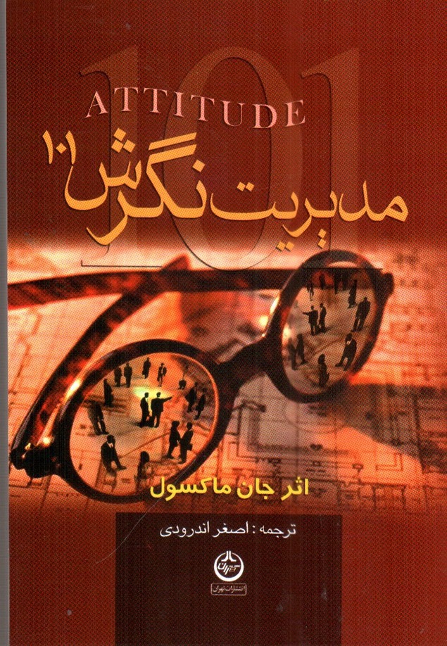 تصویر کتاب 101 مدیریت نگرش 